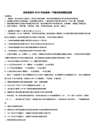 吉林省高中2025年生物高一下期末检测模拟试题含解析