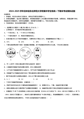 2024-2025学年吉林省东北师范大学附属中学生物高一下期末考试模拟试题含解析
