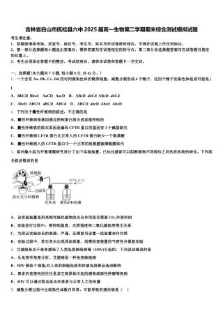 吉林省白山市抚松县六中2025届高一生物第二学期期末综合测试模拟试题含解析