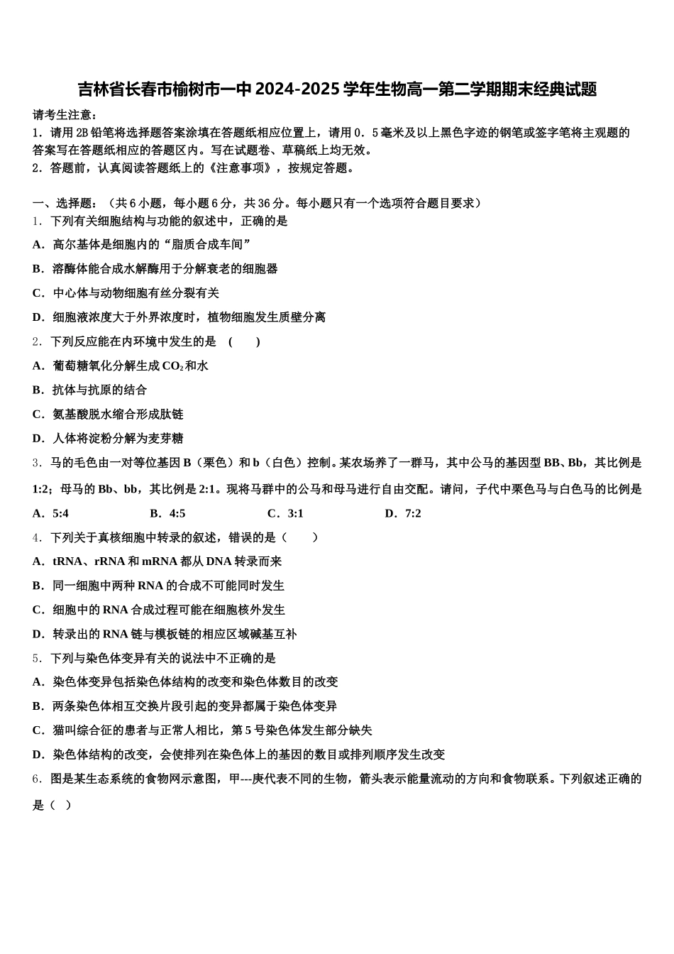 吉林省长春市榆树市一中2024-2025学年生物高一第二学期期末经典试题含解析_第1页