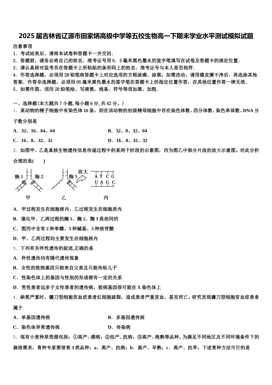 2025届吉林省辽源市田家炳高级中学等五校生物高一下期末学业水平测试模拟试题含解析_第1页