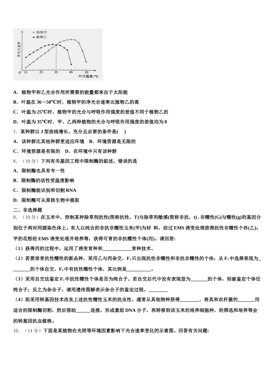 吉林省永吉实验高级中学2025届高一生物第二学期期末调研模拟试题含解析_第2页