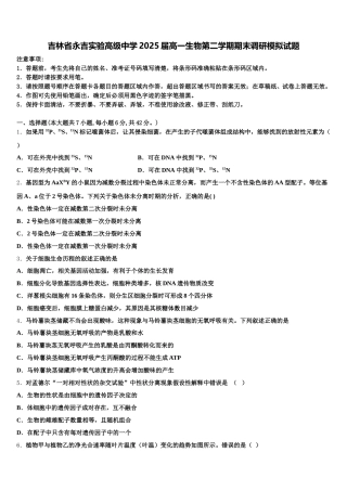 吉林省永吉实验高级中学2025届高一生物第二学期期末调研模拟试题含解析