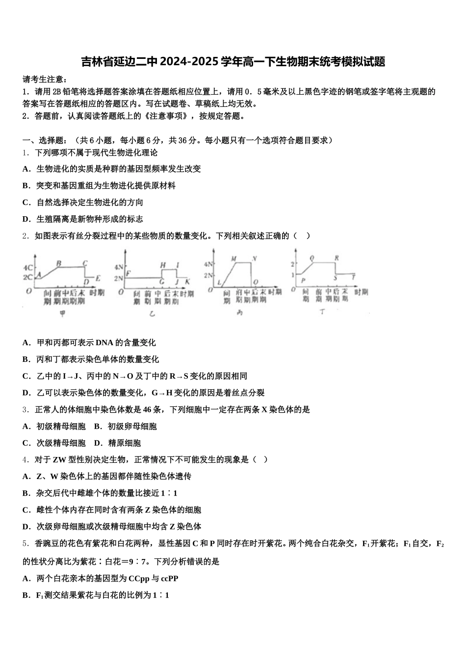 吉林省延边二中2024-2025学年高一下生物期末统考模拟试题含解析_第1页