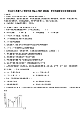 吉林省长春市九台市师范中2024-2025学年高一下生物期末复习检测模拟试题含解析