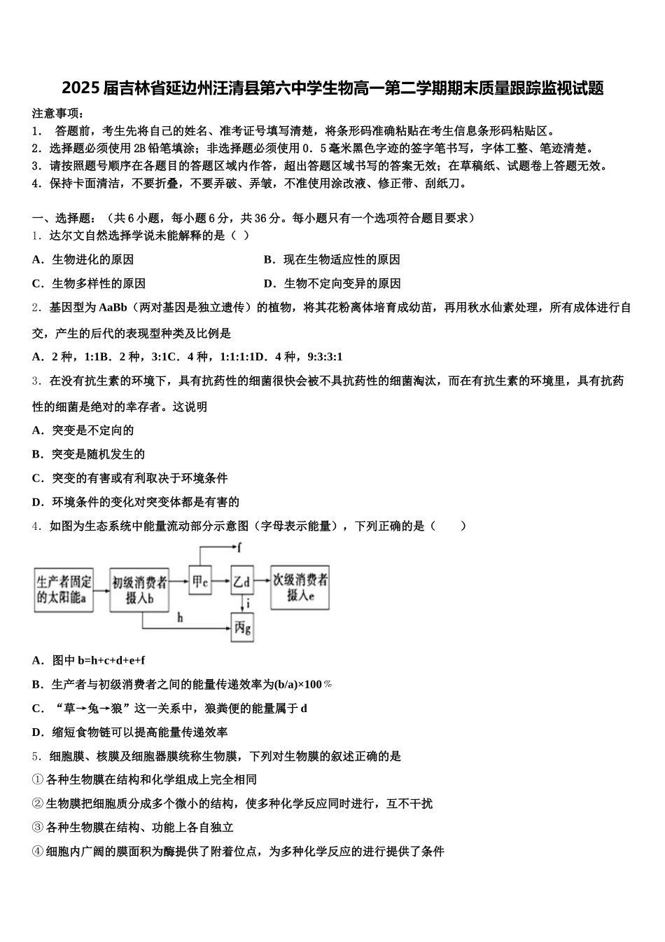 2025届吉林省延边州汪清县第六中学生物高一第二学期期末质量跟踪监视试题含解析_第1页