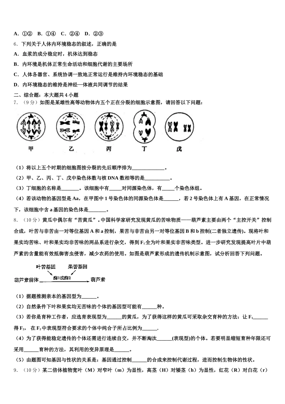 2025届吉林省延边州汪清县第六中学生物高一第二学期期末质量跟踪监视试题含解析_第2页