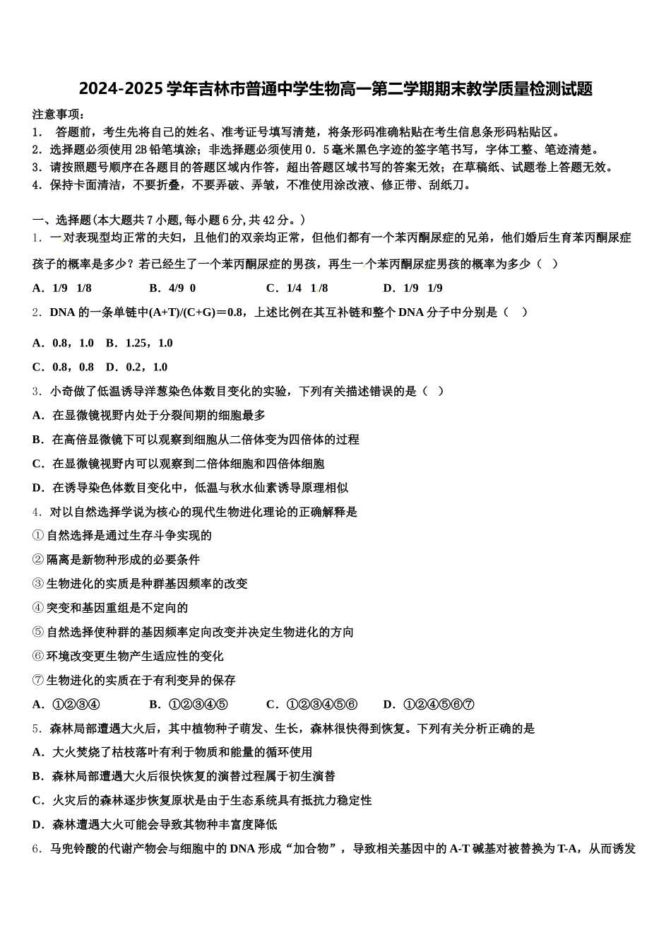 2024-2025学年吉林市普通中学生物高一第二学期期末教学质量检测试题含解析_第1页
