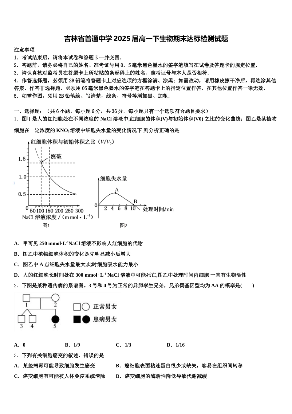 吉林省普通中学2025届高一下生物期末达标检测试题含解析_第1页