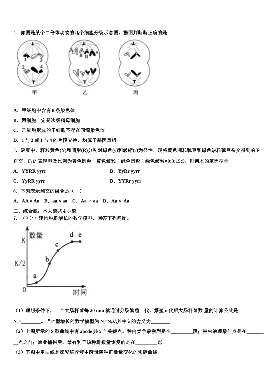 吉林省普通中学2025届高一下生物期末达标检测试题含解析_第2页