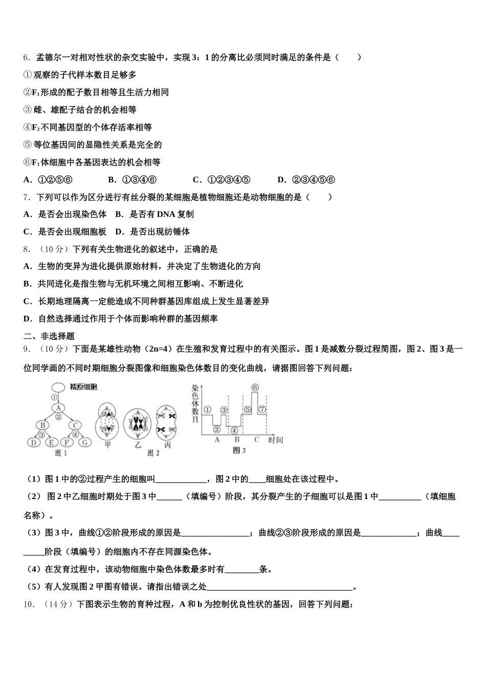 2024-2025学年吉林省博文中学生物高一第二学期期末监测试题含解析_第2页