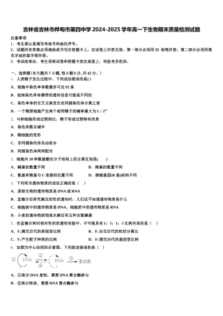 吉林省吉林市桦甸市第四中学2024-2025学年高一下生物期末质量检测试题含解析