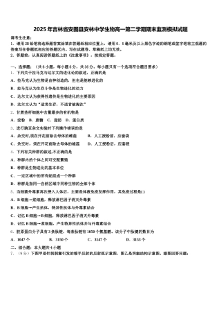 2025年吉林省安图县安林中学生物高一第二学期期末监测模拟试题含解析