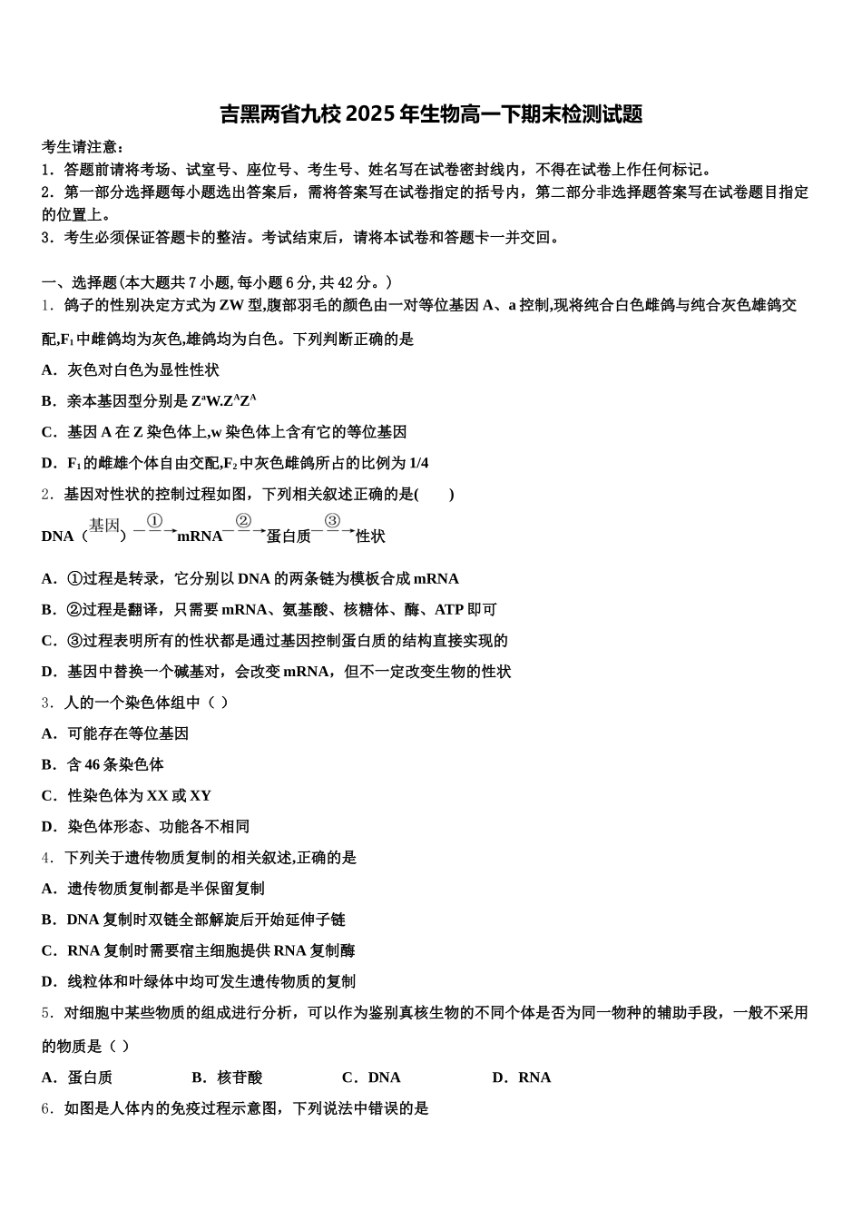 吉黑两省九校2025年生物高一下期末检测试题含解析_第1页