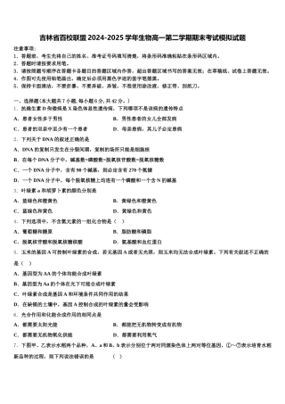 吉林省百校联盟2024-2025学年生物高一第二学期期末考试模拟试题含解析