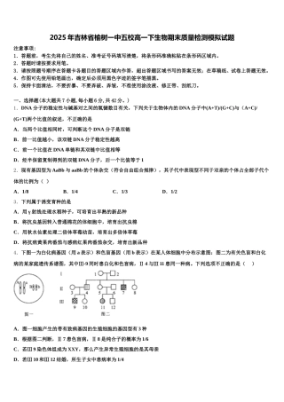 2025年吉林省榆树一中五校高一下生物期末质量检测模拟试题含解析