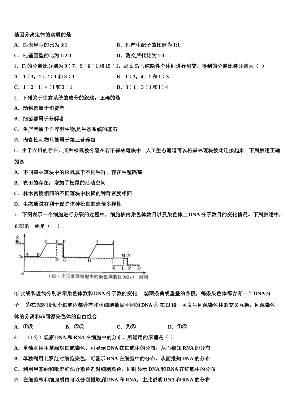 吉林省松原市宁江区实验高级中学2025年生物高一第二学期期末质量跟踪监视模拟试题含解析_第2页