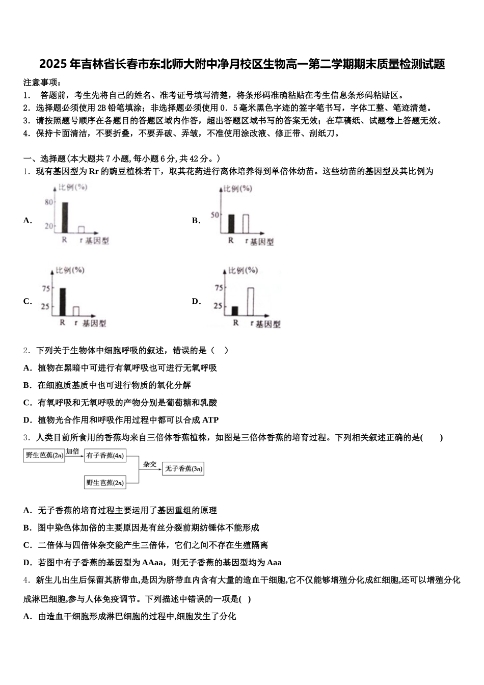 2025年吉林省长春市东北师大附中净月校区生物高一第二学期期末质量检测试题含解析_第1页