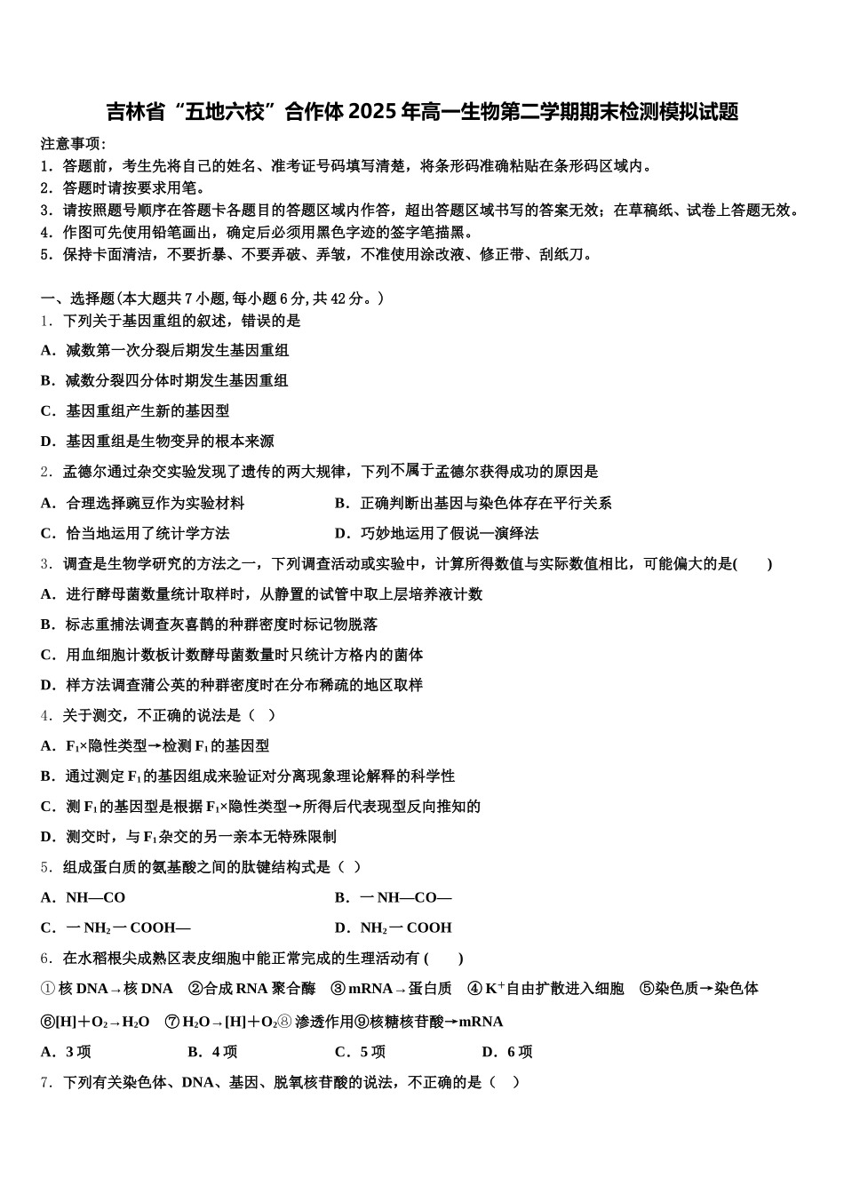 吉林省“五地六校”合作体2025年高一生物第二学期期末检测模拟试题含解析_第1页