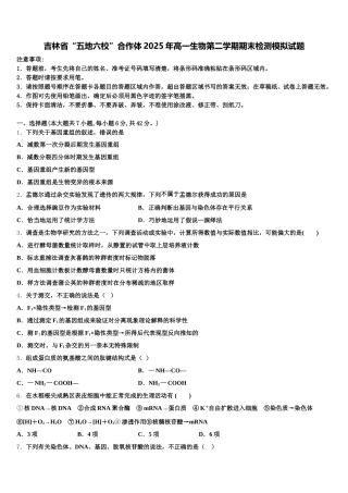 吉林省“五地六校”合作体2025年高一生物第二学期期末检测模拟试题含解析
