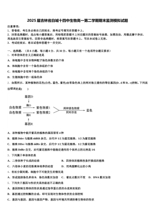 2025届吉林省白城十四中生物高一第二学期期末监测模拟试题含解析
