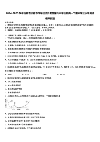 2024-2025学年吉林省长春市汽车经济开发区第六中学生物高一下期末学业水平测试模拟试题含解析