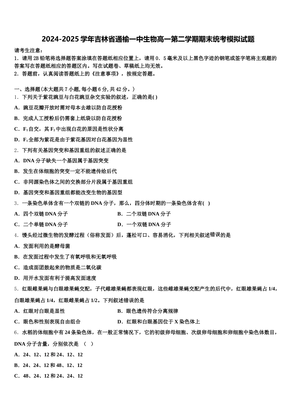 2024-2025学年吉林省通榆一中生物高一第二学期期末统考模拟试题含解析_第1页