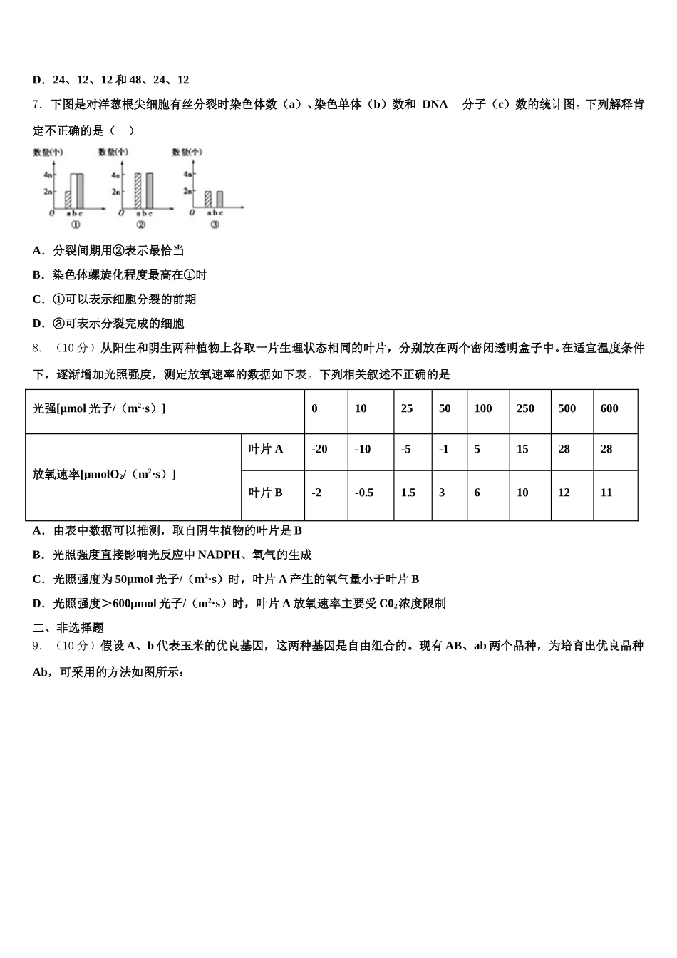 2024-2025学年吉林省通榆一中生物高一第二学期期末统考模拟试题含解析_第2页
