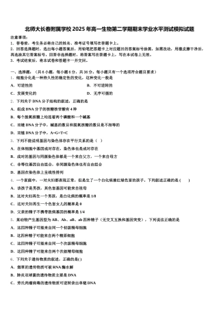 北师大长春附属学校2025年高一生物第二学期期末学业水平测试模拟试题含解析