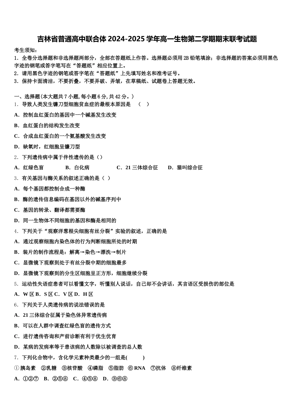 吉林省普通高中联合体2024-2025学年高一生物第二学期期末联考试题含解析_第1页