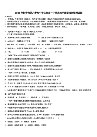 2025年长春市第八十七中学生物高一下期末教学质量检测模拟试题含解析
