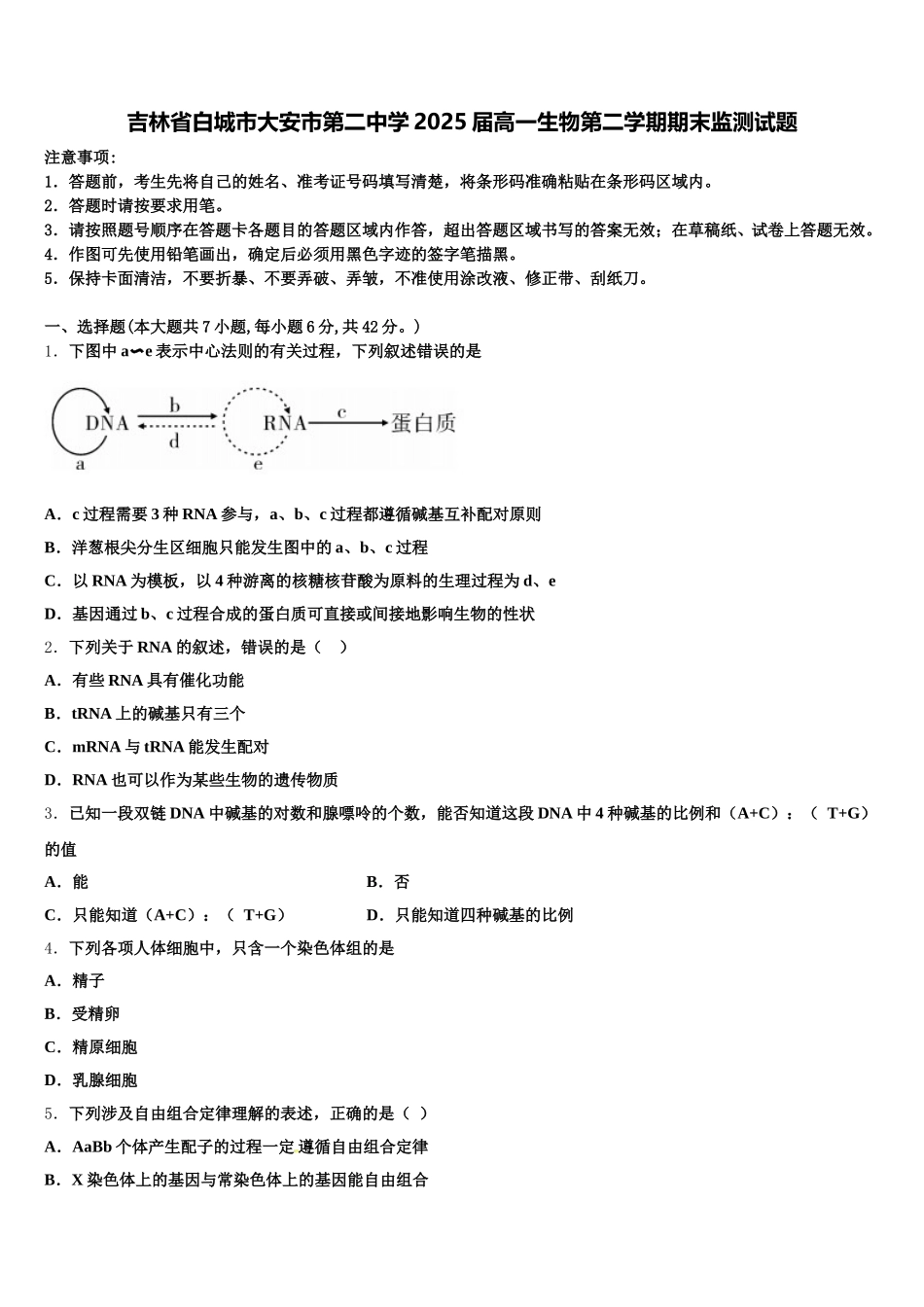 吉林省白城市大安市第二中学2025届高一生物第二学期期末监测试题含解析_第1页