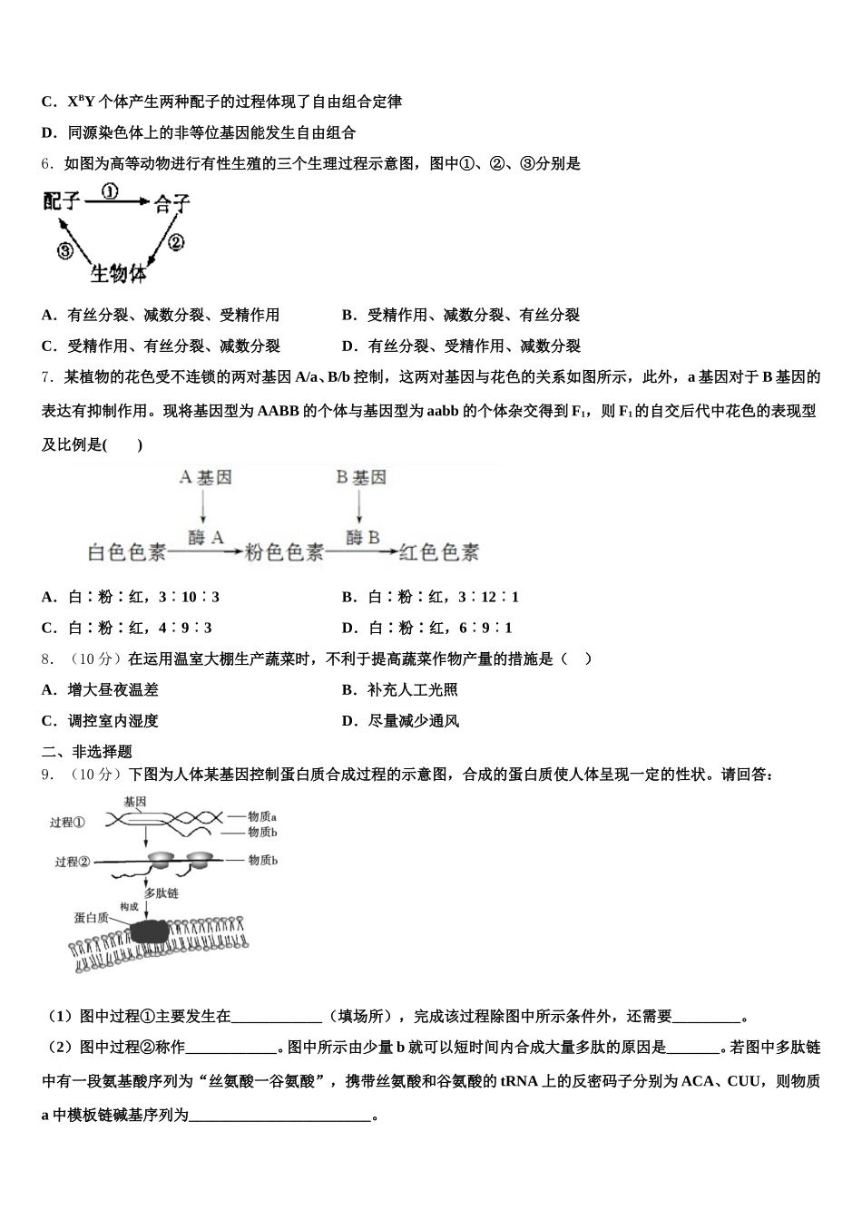 吉林省白城市大安市第二中学2025届高一生物第二学期期末监测试题含解析_第2页