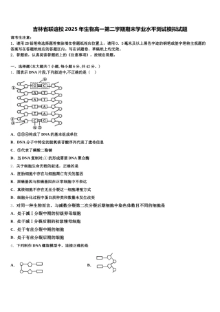 吉林省联谊校2025年生物高一第二学期期末学业水平测试模拟试题含解析