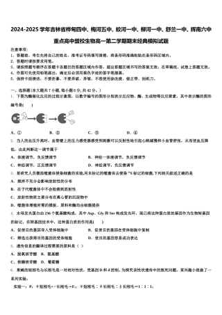 2024-2025学年吉林省桦甸四中、梅河五中、蛟河一中、柳河一中、舒兰一中、辉南六中重点高中盟校生物高一第二学期期末经典模拟试题含解析