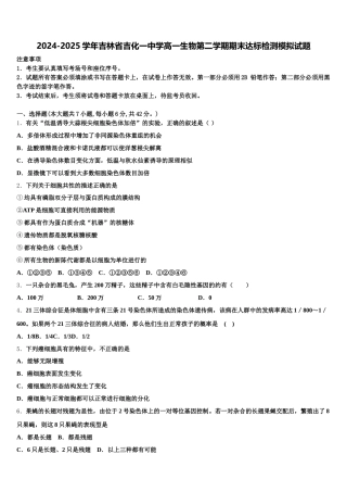 2024-2025学年吉林省吉化一中学高一生物第二学期期末达标检测模拟试题含解析