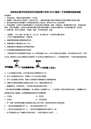吉林省长春汽车经济技术开发区第六中学2025届高一下生物期末监测试题含解析