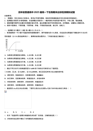 吉林省普通高中2025届高一下生物期末达标检测模拟试题含解析