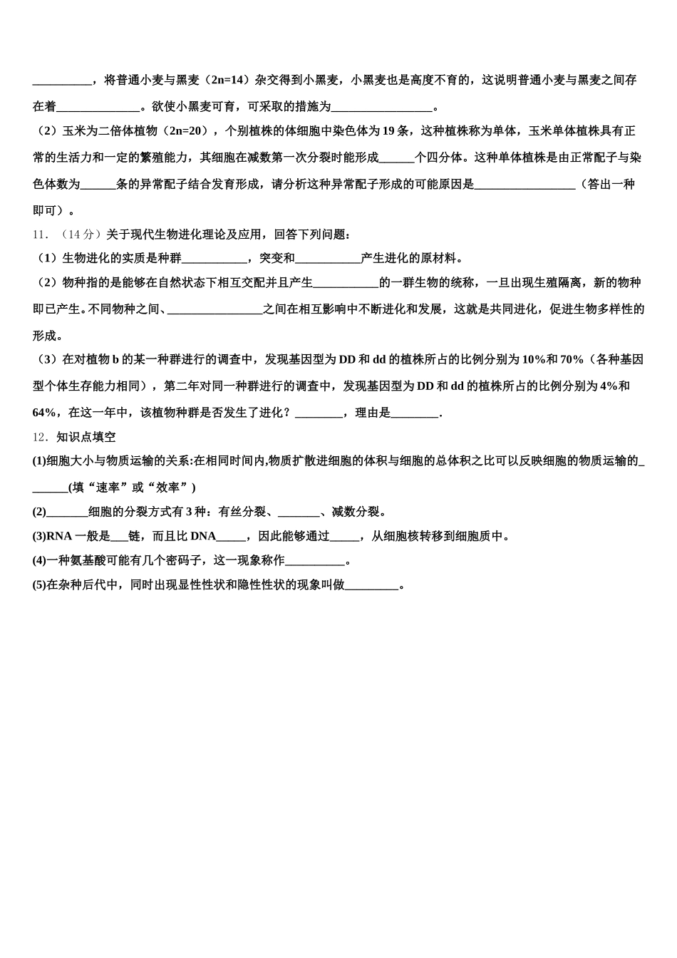 2024-2025学年吉林省舒兰市一中生物高一下期末预测试题含解析_第3页