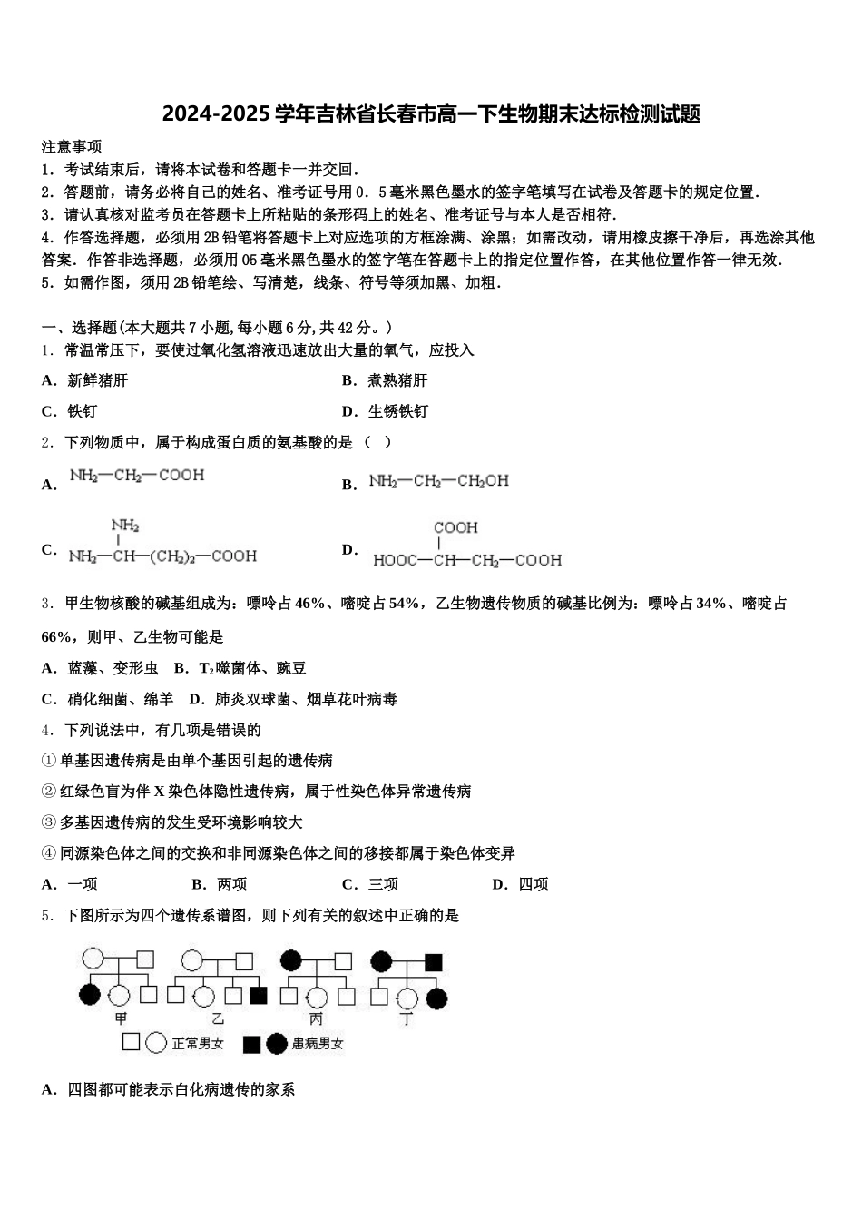 2024-2025学年吉林省长春市高一下生物期末达标检测试题含解析_第1页