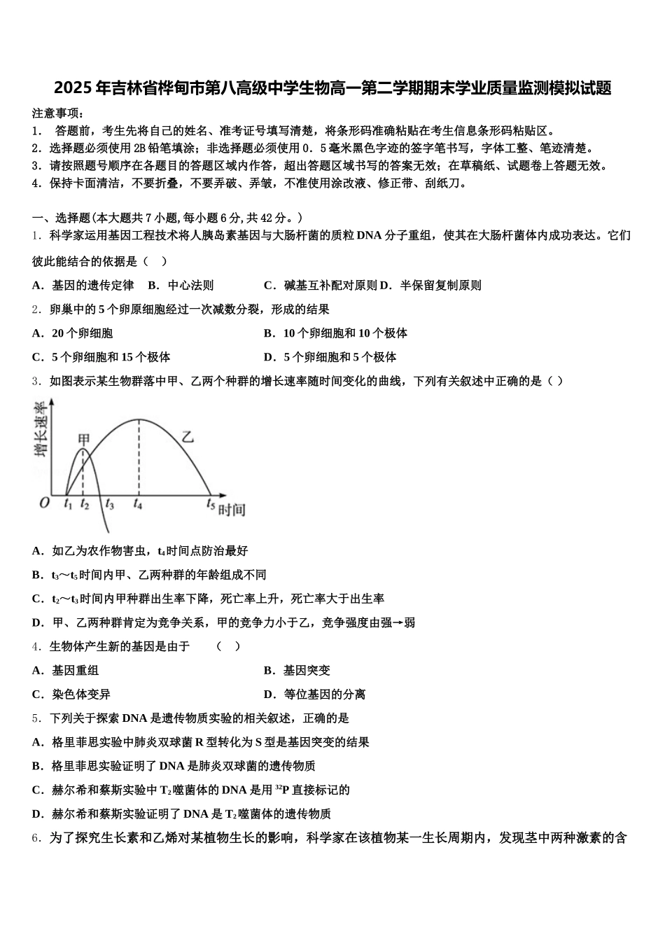 2025年吉林省桦甸市第八高级中学生物高一第二学期期末学业质量监测模拟试题含解析_第1页