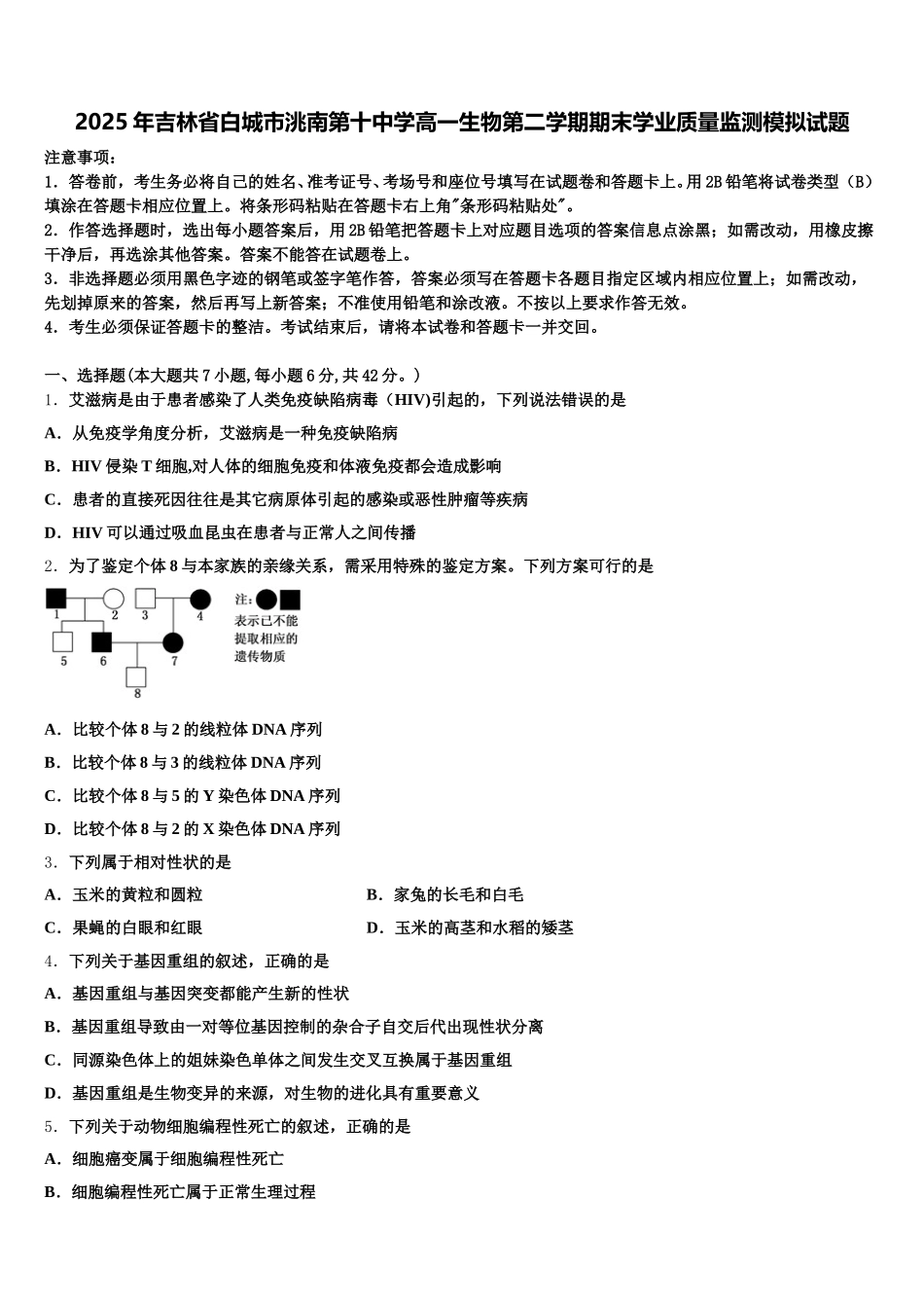 2025年吉林省白城市洮南第十中学高一生物第二学期期末学业质量监测模拟试题含解析_第1页