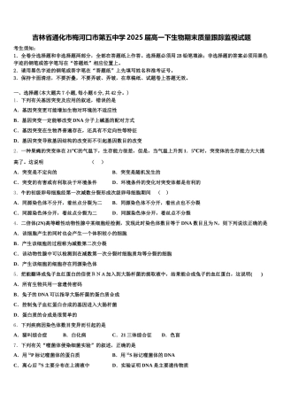 吉林省通化市梅河口市第五中学2025届高一下生物期末质量跟踪监视试题含解析