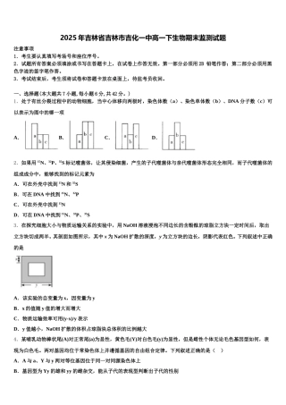 2025年吉林省吉林市吉化一中高一下生物期末监测试题含解析