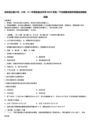 吉林省长春六中、八中、十一中等省重点中学2025年高一下生物期末教学质量检测模拟试题含解析