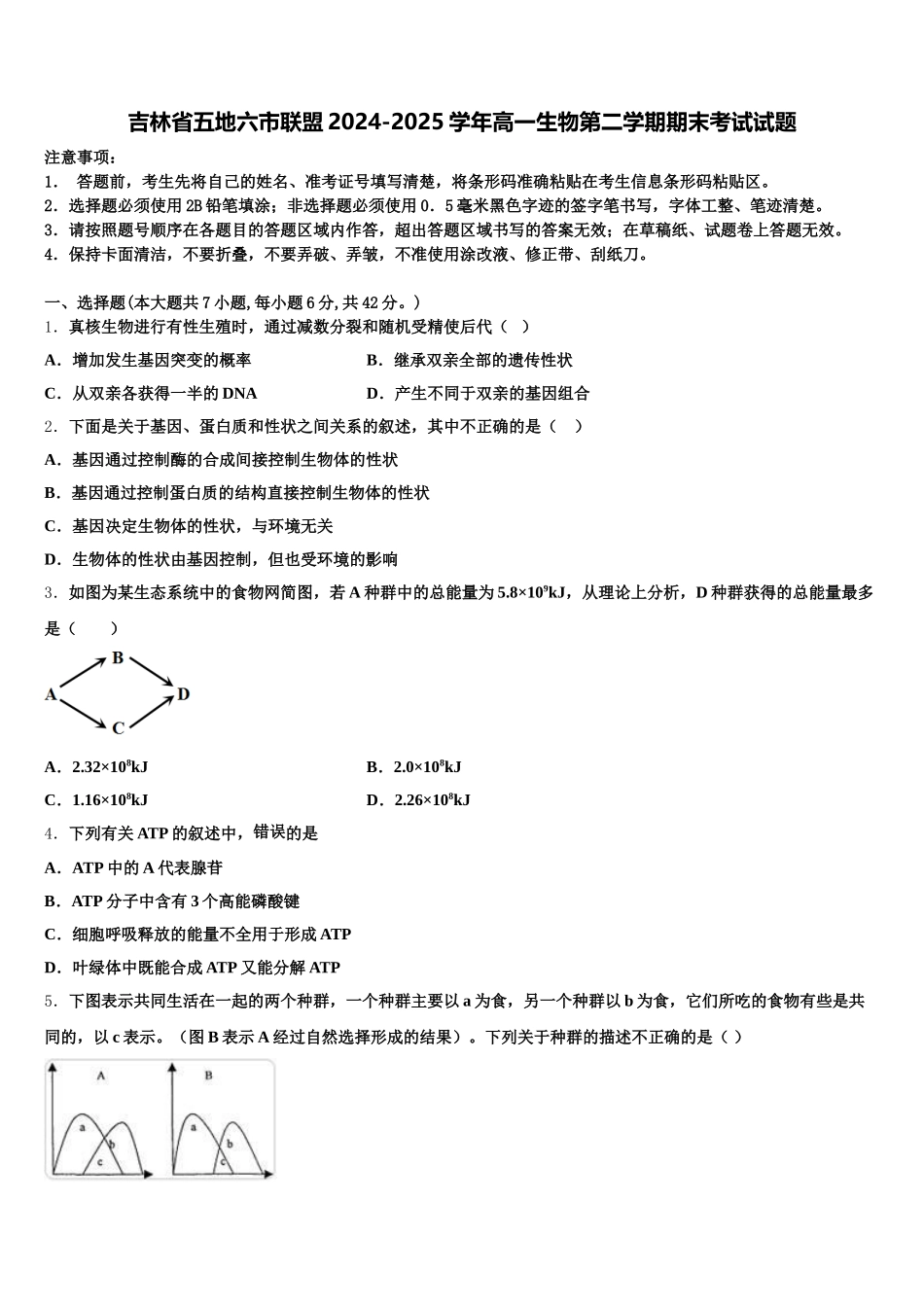 吉林省五地六市联盟2024-2025学年高一生物第二学期期末考试试题含解析_第1页