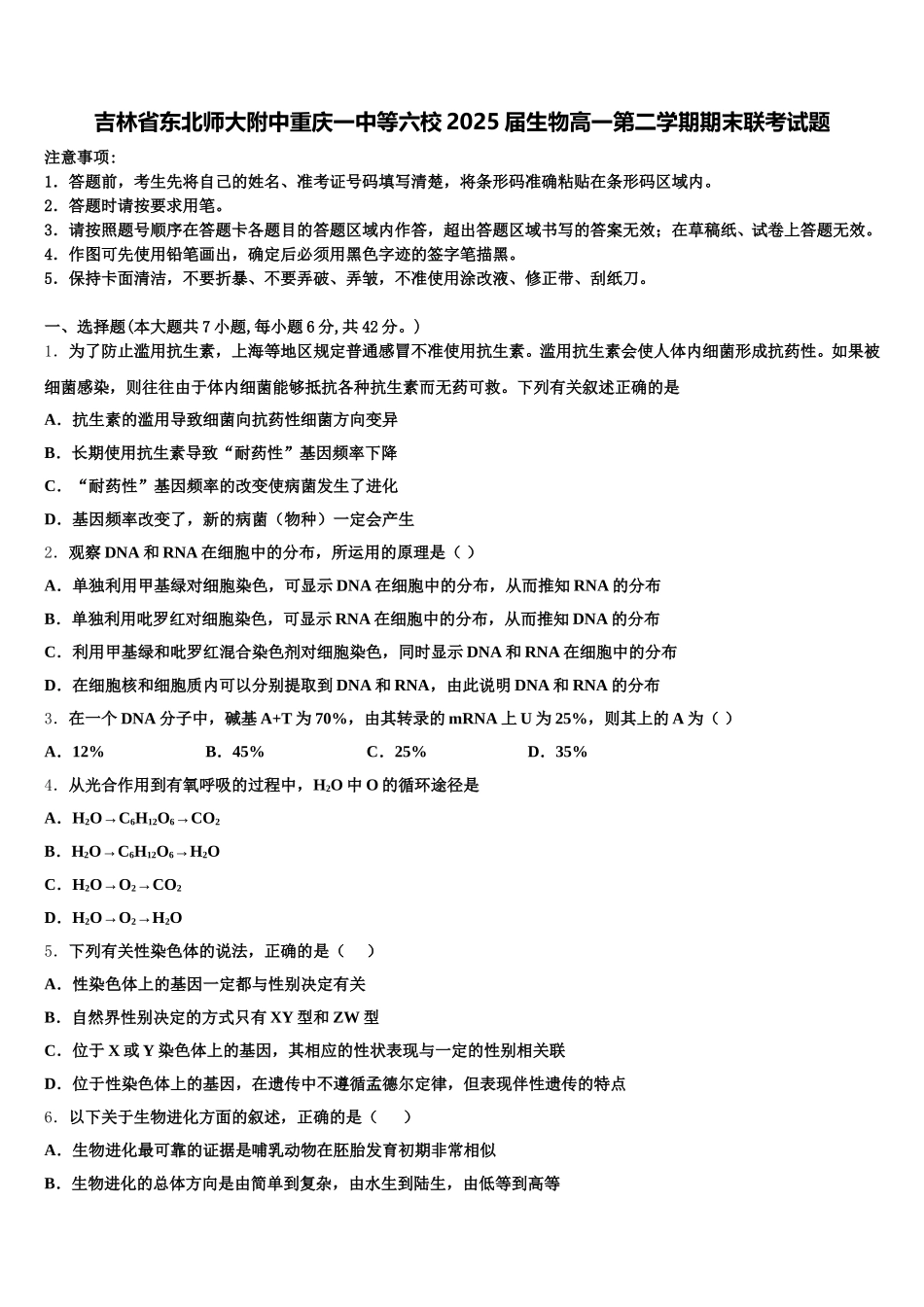 吉林省东北师大附中重庆一中等六校2025届生物高一第二学期期末联考试题含解析_第1页