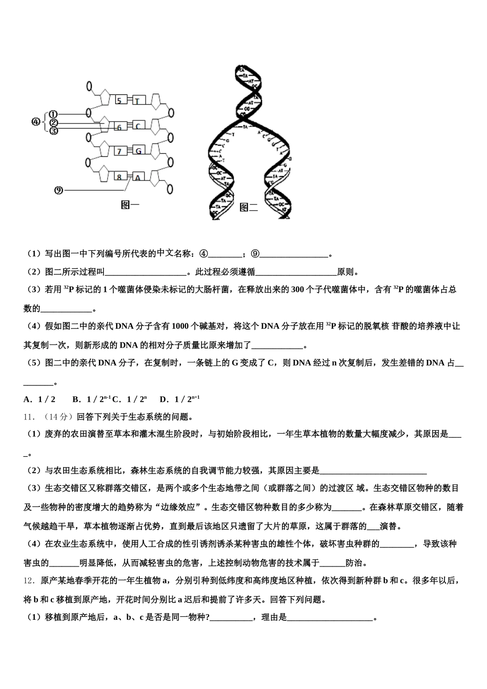 吉林省东北师大附中重庆一中等六校2025届生物高一第二学期期末联考试题含解析_第3页
