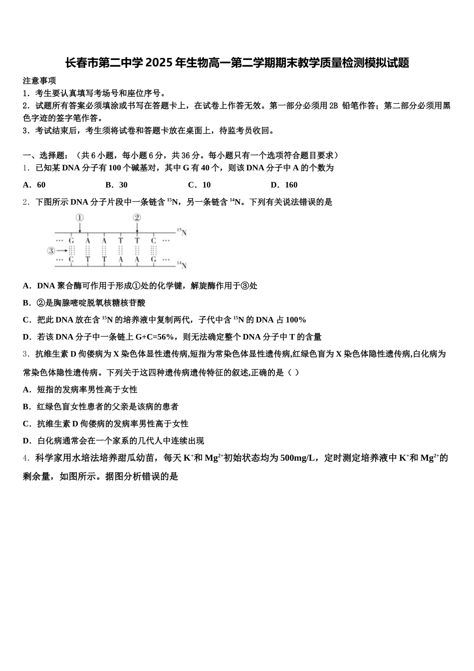 长春市第二中学2025年生物高一第二学期期末教学质量检测模拟试题含解析_第1页