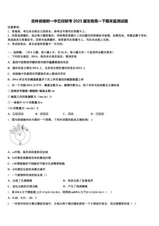 吉林省榆树一中五校联考2025届生物高一下期末监测试题含解析